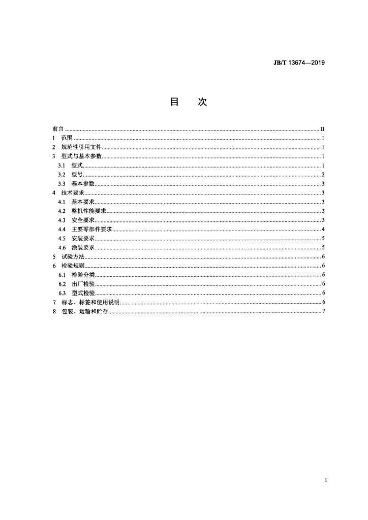 JB/T 13674-2019 标准预览