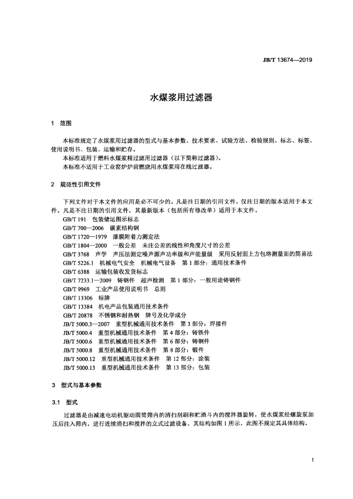 JB/T 13674-2019 标准预览