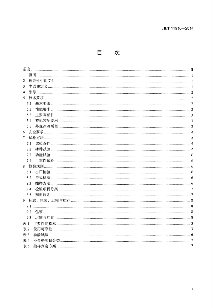 JB/T 11910-2014 标准预览