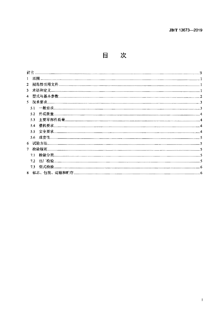 JB/T 13673-2019 标准预览
