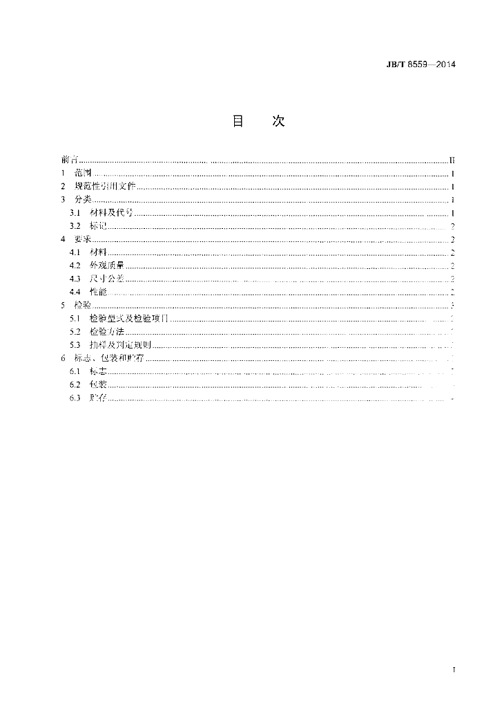 JB/T 8559-2014 标准预览