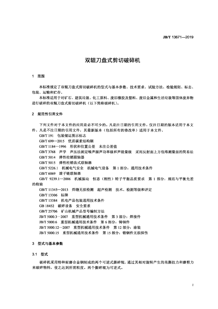 JB/T 13671-2019 标准预览