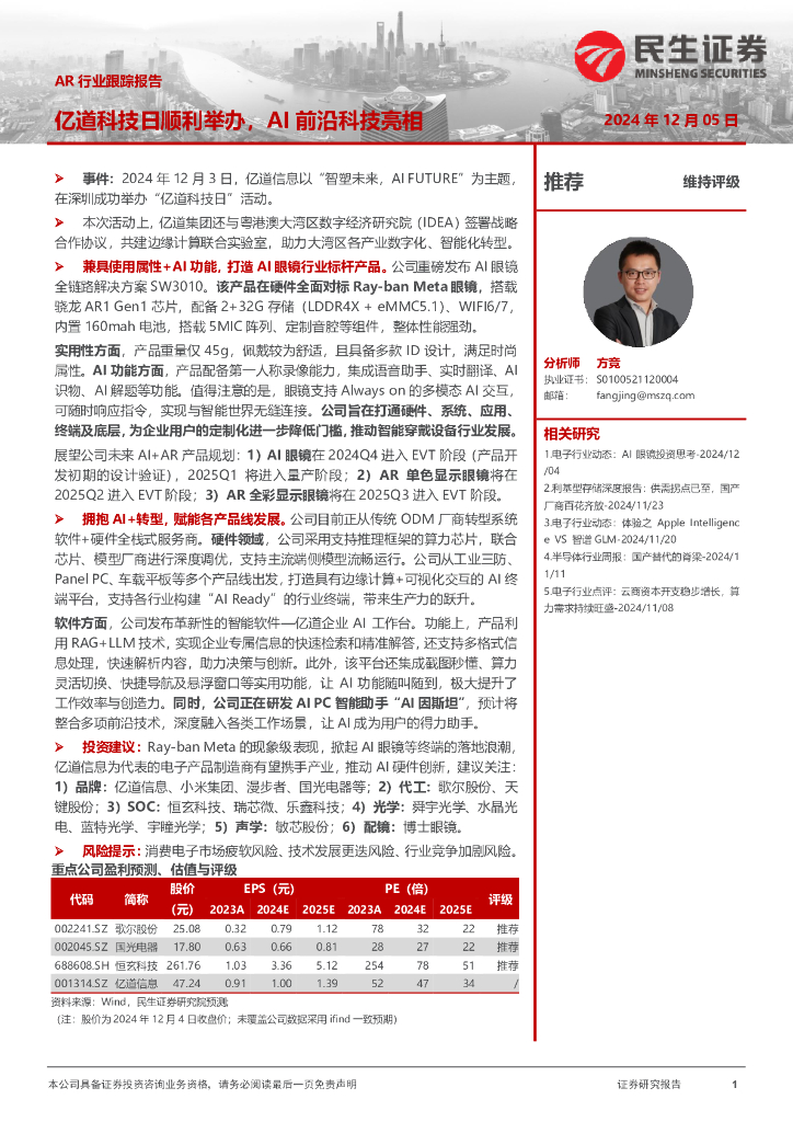 民生证券：<em>AR</em>行业跟踪报告：亿道科技日顺利举办，AI前沿科技亮相 海报