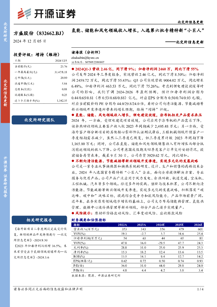 开源证券：方盛股份（832662）-北交所信息更新：氢能、储能和风电领域收入增长，入选第六批专精特新“小巨人”