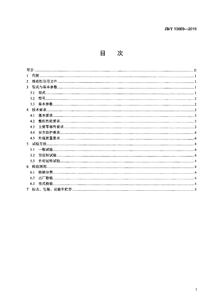 JB/T 13669-2019 标准预览