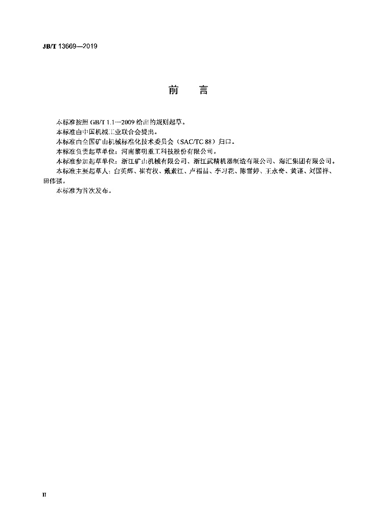JB/T 13669-2019 标准预览