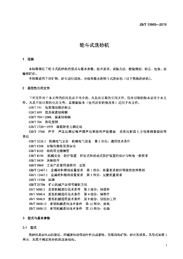 JB/T 13669-2019 标准预览