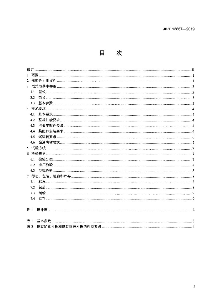 JB/T 13667-2019 标准预览