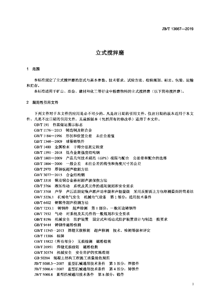 JB/T 13667-2019 标准预览