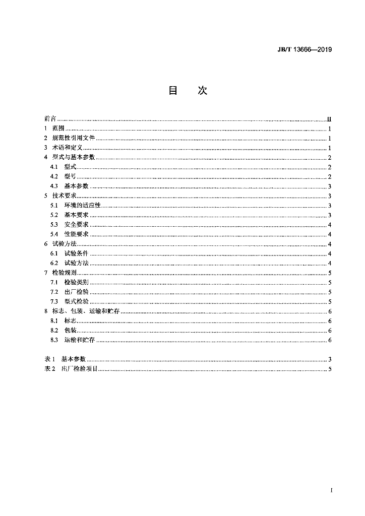 JB/T 13666-2019 标准预览