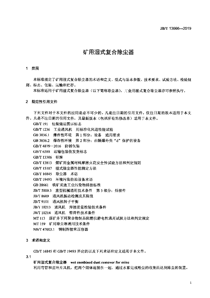 JB/T 13666-2019 标准预览