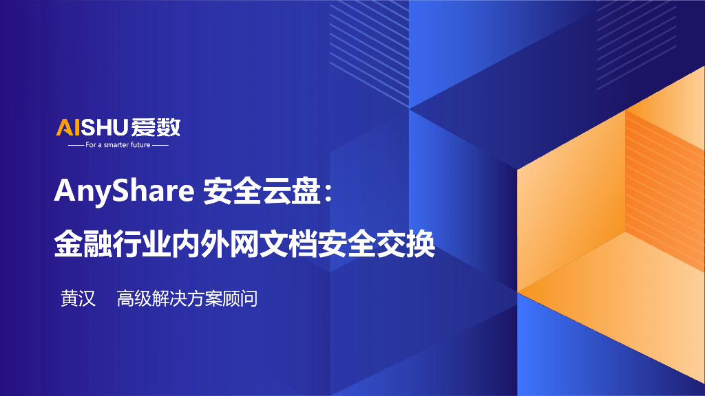 爱数（黄汉）：2024年AnyShare安全云盘：金融行业内外网文档安全交换