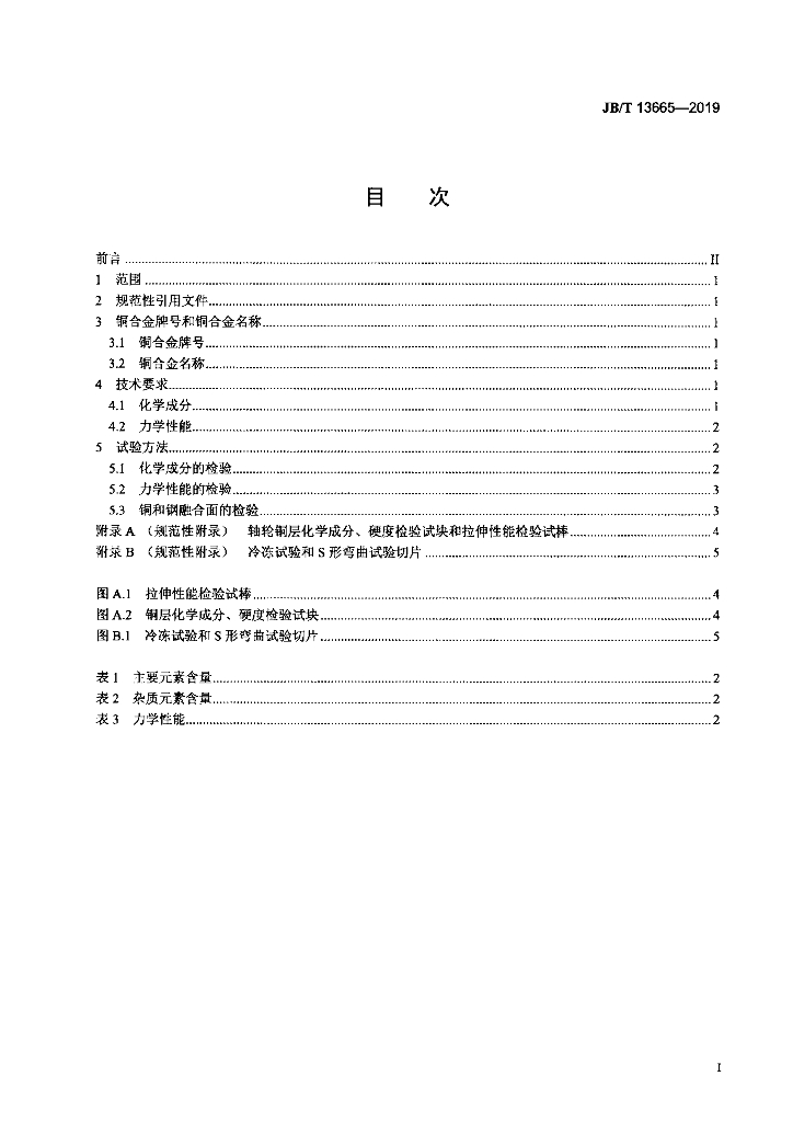 JB/T 13665-2019 标准预览