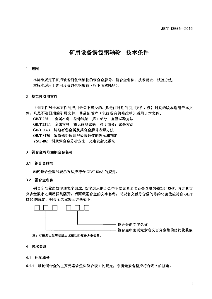 JB/T 13665-2019 标准预览