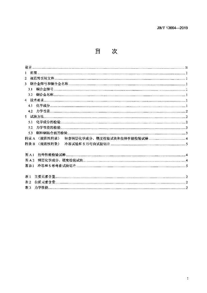 JB/T 13664-2019 标准预览