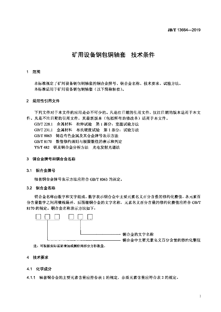 JB/T 13664-2019 标准预览