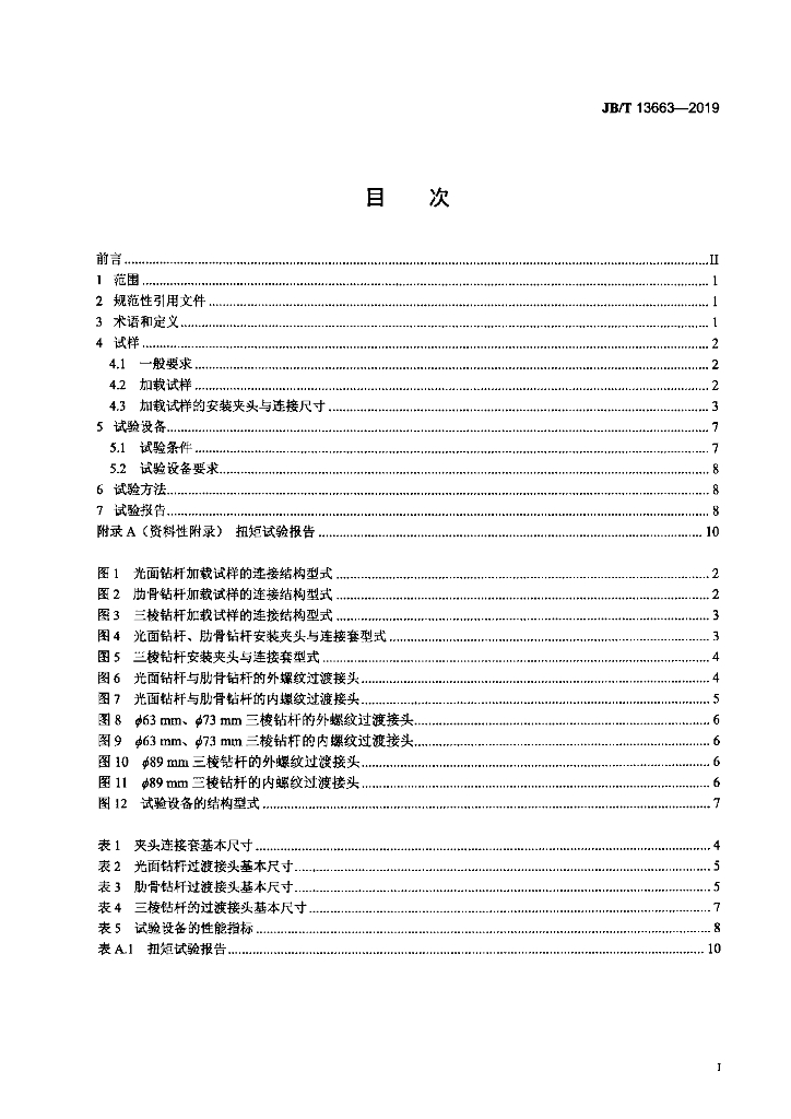JB/T 13663-2019 标准预览