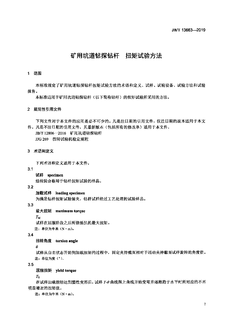JB/T 13663-2019 标准预览