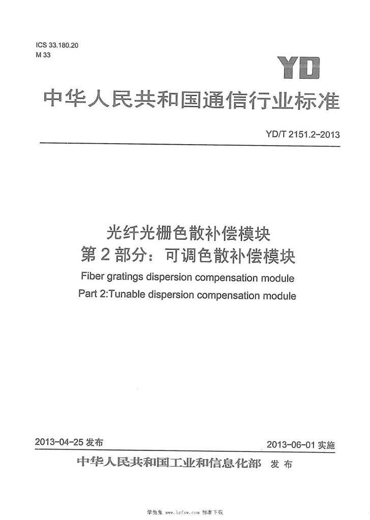 YD/T 2151.2-2013 标准预览