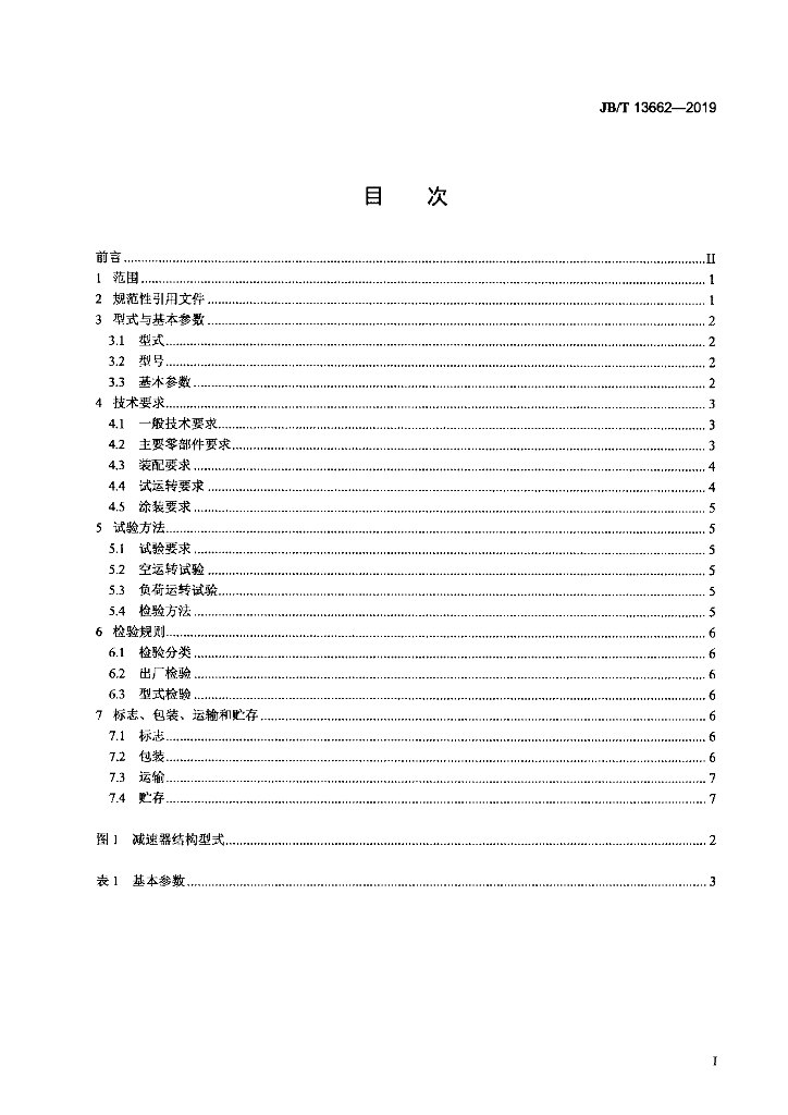 JB/T 13662-2019 标准预览