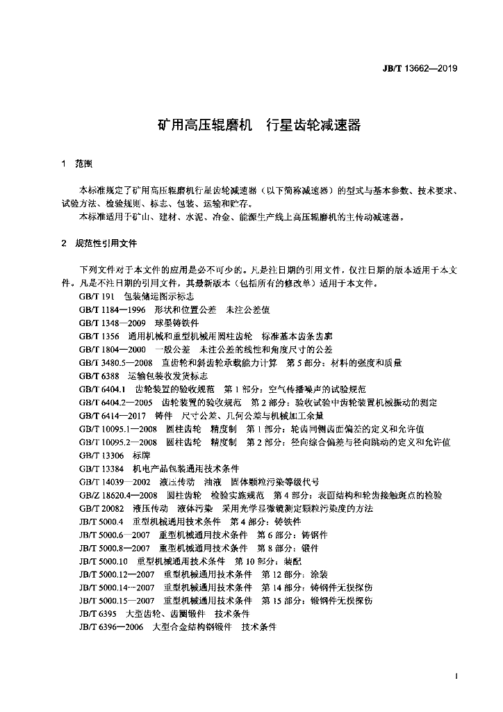 JB/T 13662-2019 标准预览