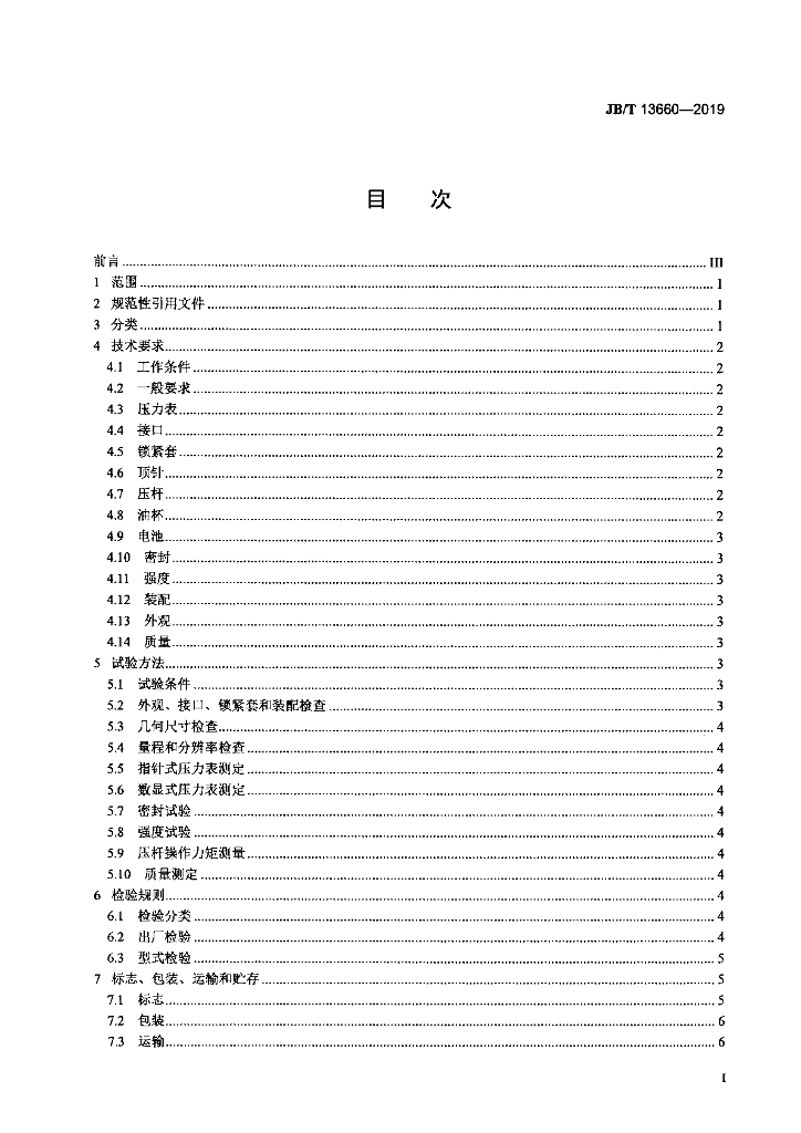 JB/T 13660-2019 标准预览