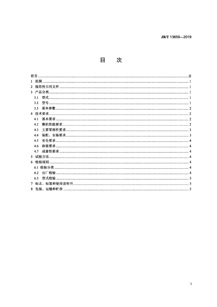 JB/T 13659-2019 标准预览