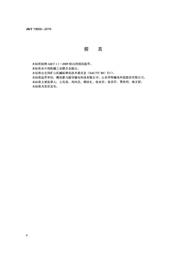 JB/T 13659-2019 标准预览