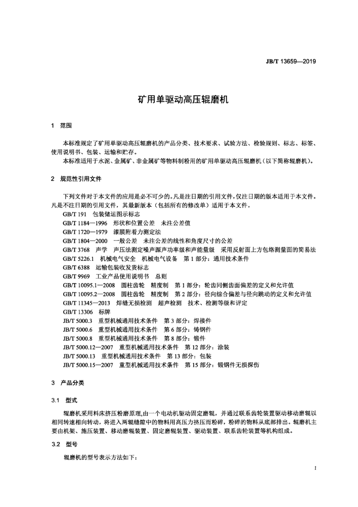 JB/T 13659-2019 标准预览