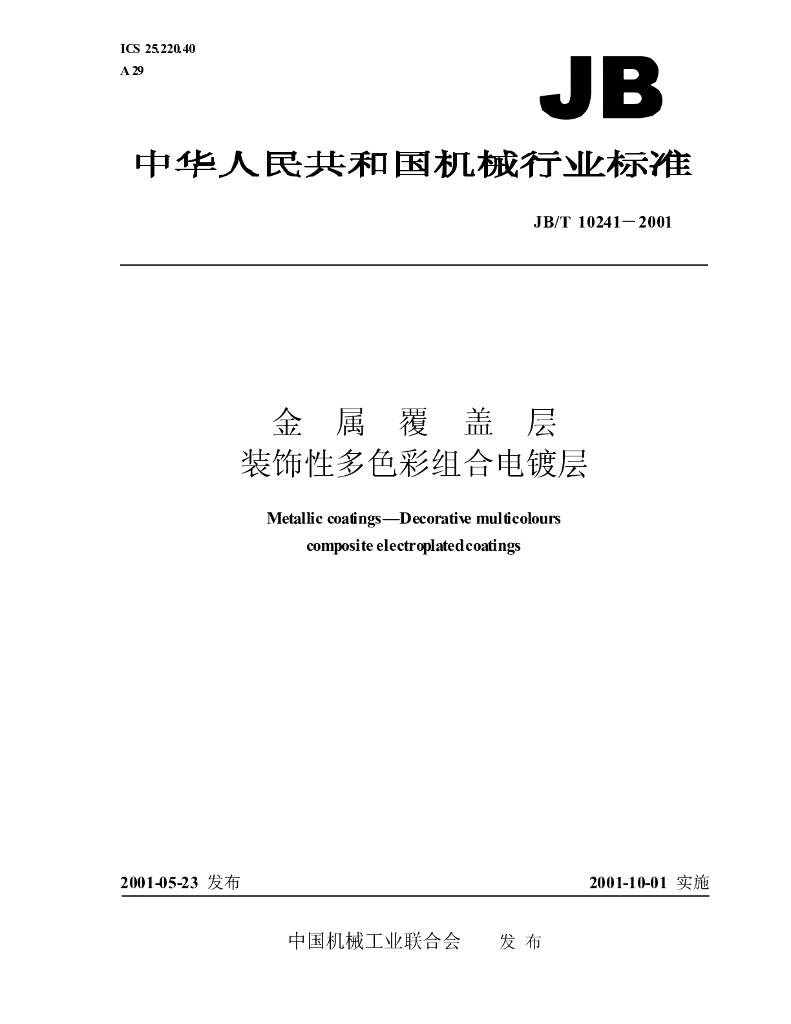 JB/T 10241-2001 标准预览