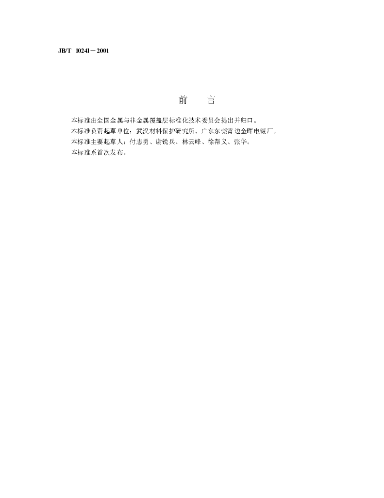 JB/T 10241-2001 标准预览