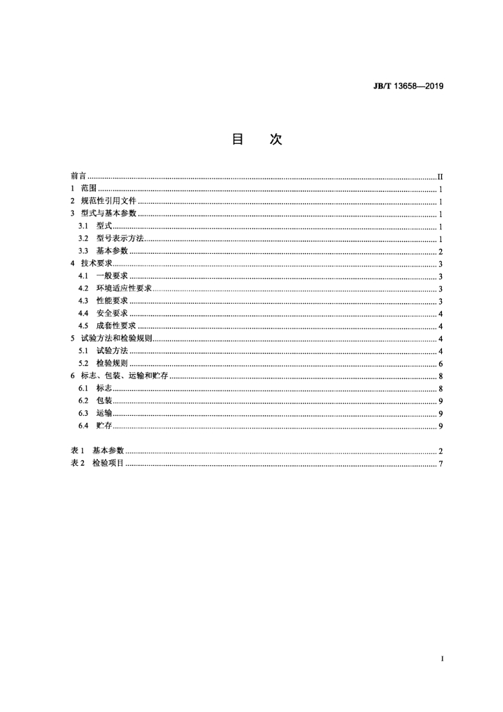 JB/T 13658-2019 标准预览