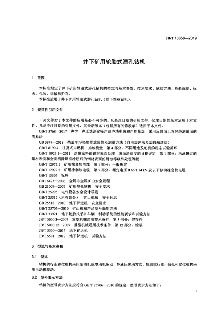 JB/T 13658-2019 标准预览