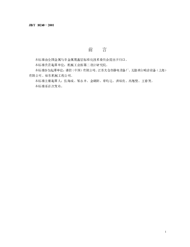 JB/T 10240-2001 标准预览