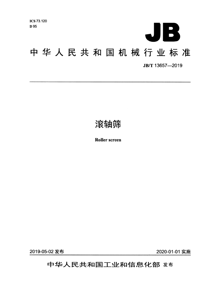 JB/T 13657-2019 标准预览