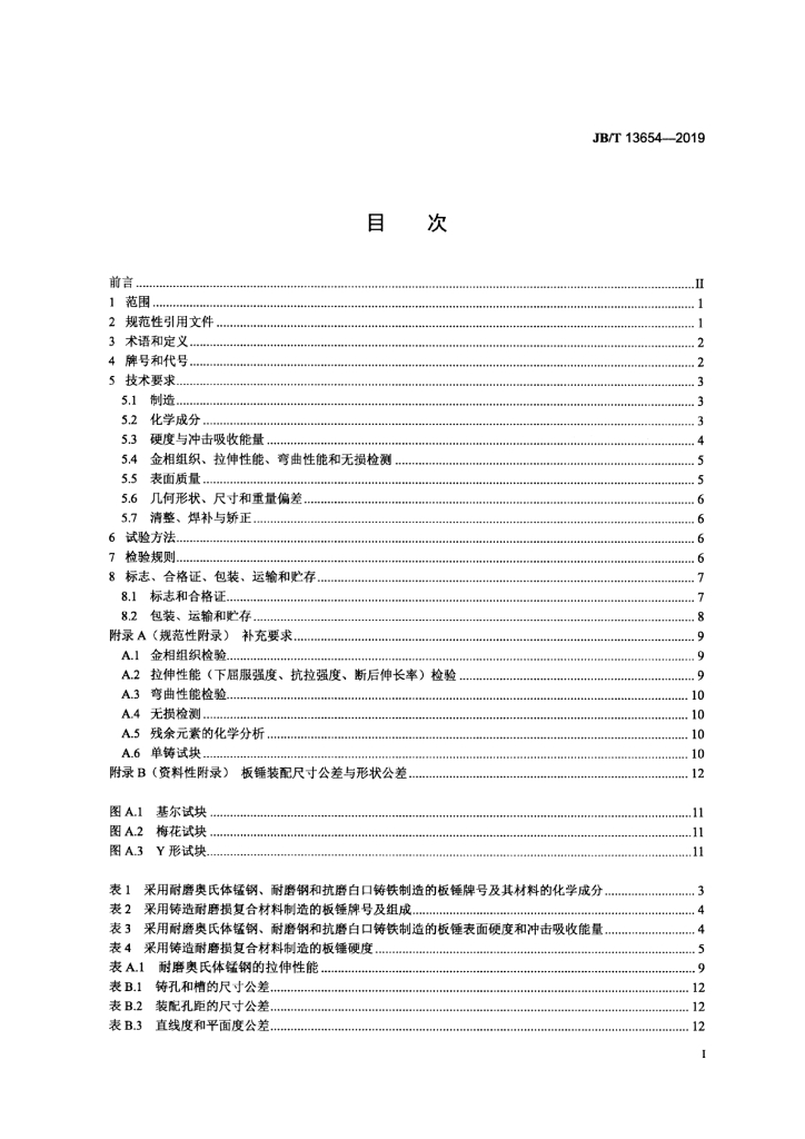 JB/T 13654-2019 标准预览