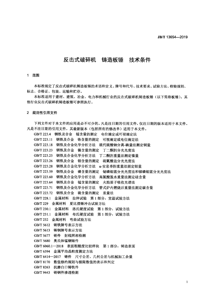 JB/T 13654-2019 标准预览