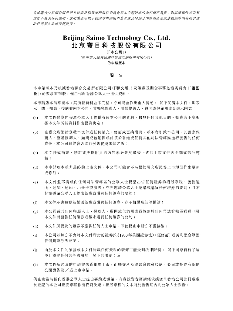 Saimo北京赛目科技股份有限公司港交所主板IPO上市招股说明书（2024年12月更新版）
