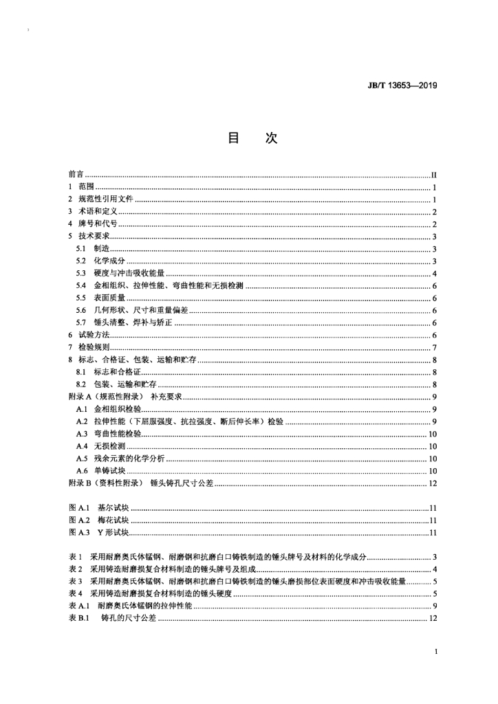 JB/T 13653-2019 标准预览
