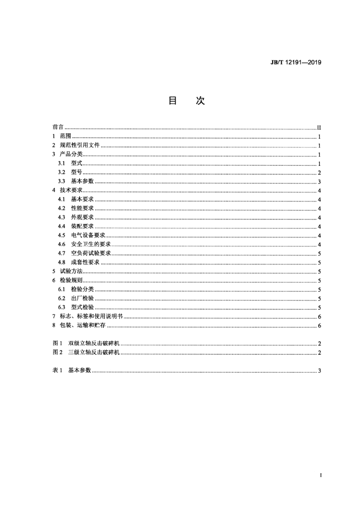 JB/T 12191-2019 标准预览
