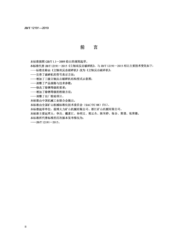 JB/T 12191-2019 标准预览