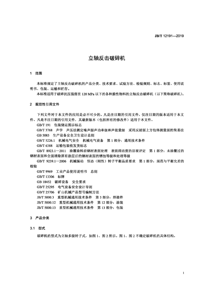 JB/T 12191-2019 标准预览