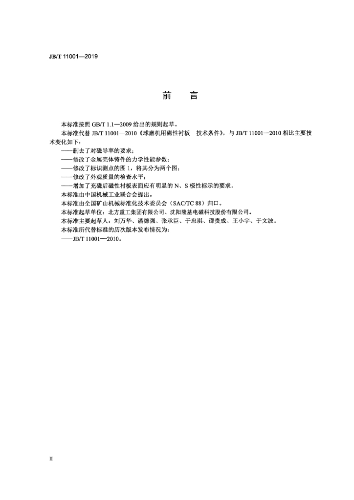 JB/T 11001-2019 标准预览