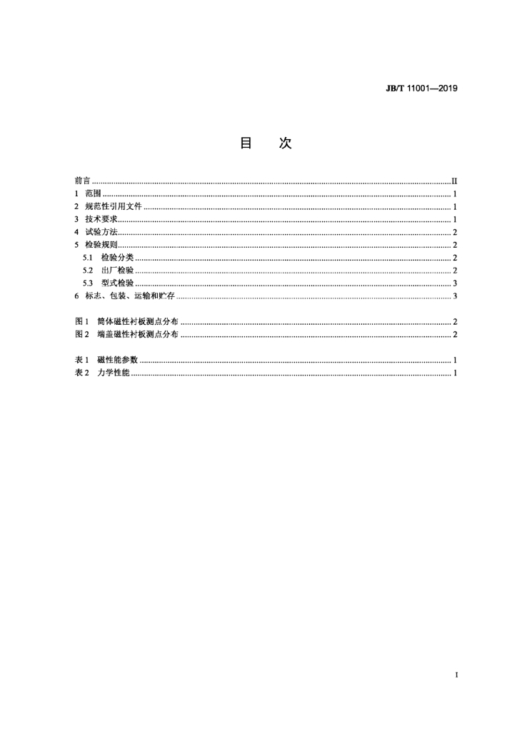 JB/T 11001-2019 标准预览