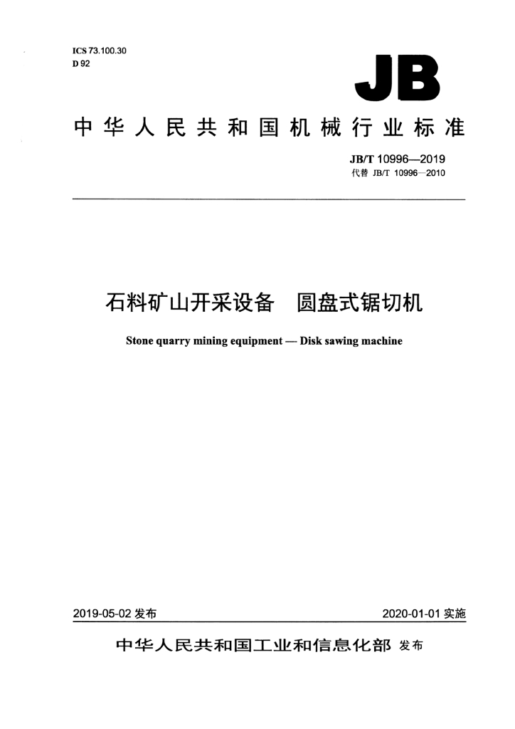 JB/T 10996-2019 标准预览