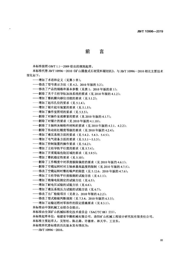 JB/T 10996-2019 标准预览