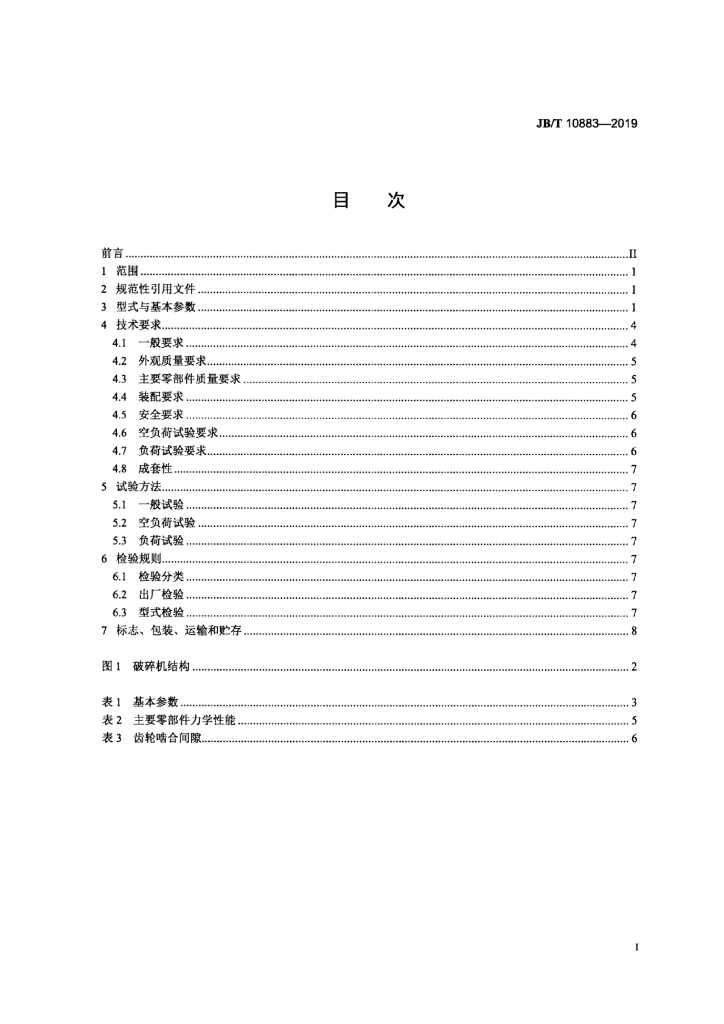 JB/T 10883-2019 标准预览