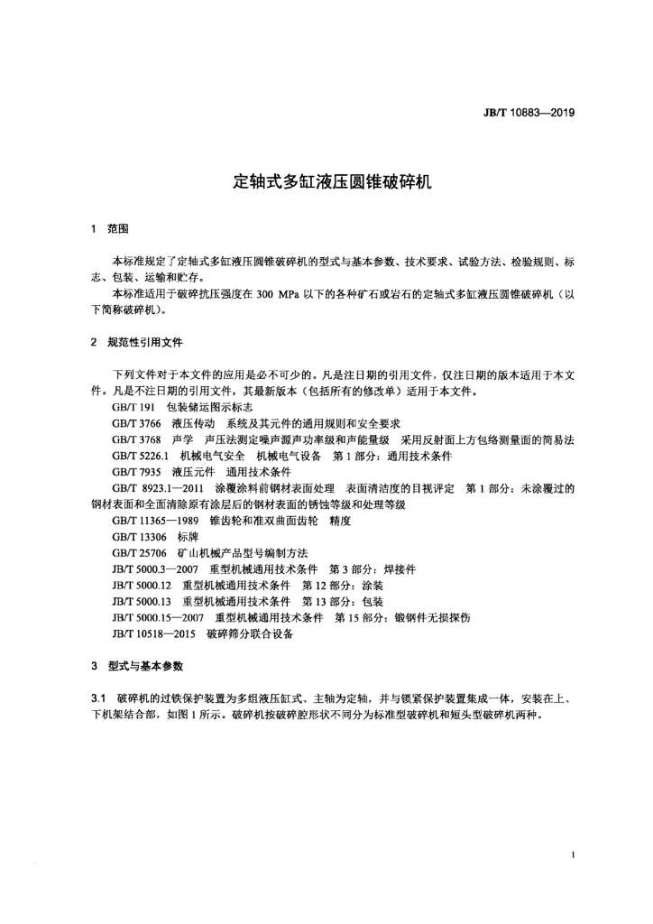 JB/T 10883-2019 标准预览