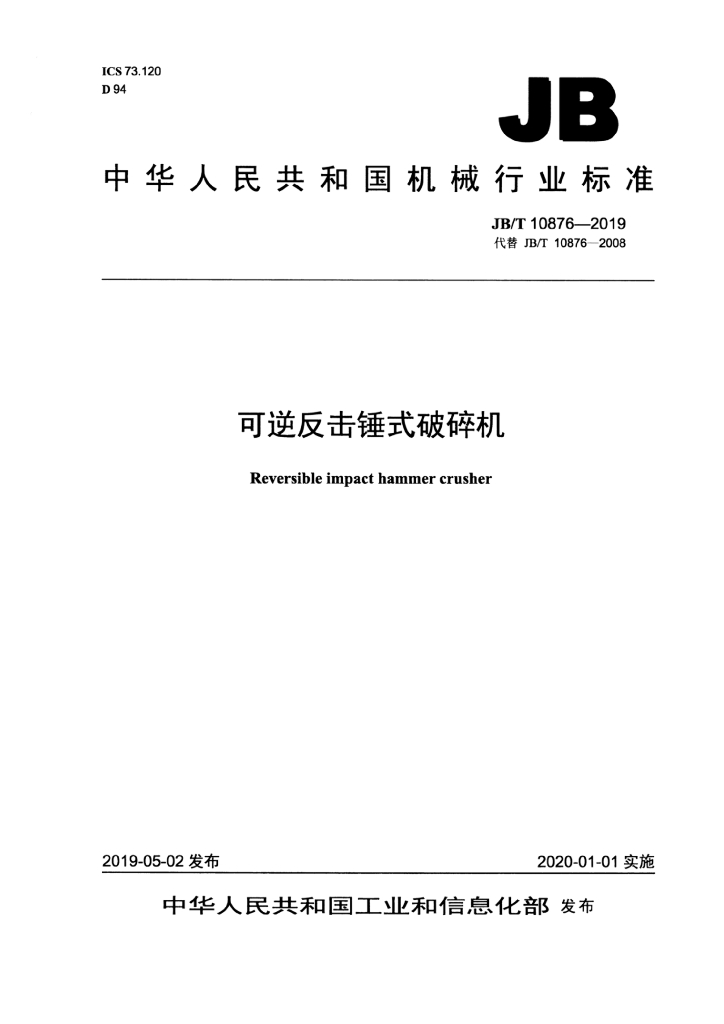 JB/T 10876-2019 标准预览