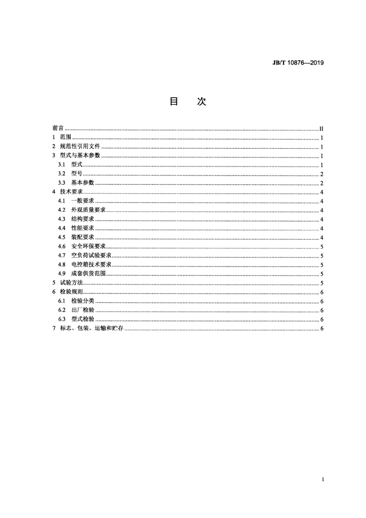 JB/T 10876-2019 标准预览